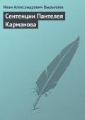 Сентенции Пантелея Карманова - Вырыпаев Иван Александрович