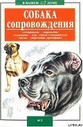Собака сопровождения - Высоцкий Валерий Борисович