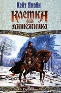 Клетка для мятежника - Якоби Кейт