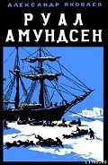 Руал Амундсен - Яковлев Александр Степанович