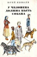 У человека должна быть собака - Яковлев Юрий Яковлевич