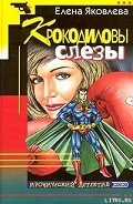 Крокодиловы слезы - Яковлева Елена Викторовна