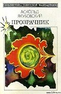 Аргус-12-Космический блюститель] - Якубовский Аскольд Павлович