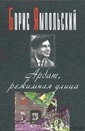 Арбат, режимная улица - Ямпольский Борис Самойлович