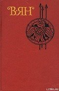 Молотобойцы - Ян Василий Григорьевич