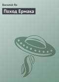 Поход Ермака - Ян Василий Григорьевич