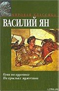 В песках Каракума - Ян Василий Григорьевич