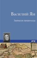 Записки пешехода - Ян Василий Григорьевич