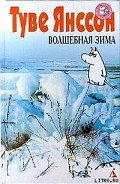 Волшебная зима - Янссон Туве Марика