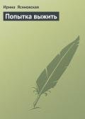 Попытка выжить - Ясиновская Ирина