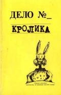 Дело кролика - Кайдалова Евгения