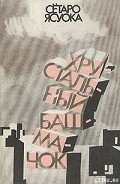 Зов прерий - Ясуока Сётаро