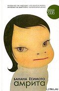 Амрита - Ёсимото Банана