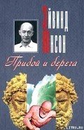 Прибой и берега - Юнсон Эйвинд