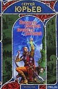 Вечность сумерек, вечность скитаний - Юрьев Сергей