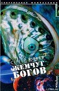 Жемчуг богов - Юрьев Сергей