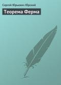Теорема Ферма - Юрский Сергей Юрьевич