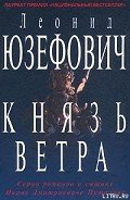 Князь ветра - Юзефович Леонид Абрамович