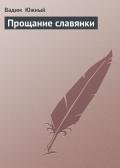 Прощание славянки - Южный Вадим