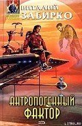 Антропогенный фактор - Забирко Виталий Сергеевич