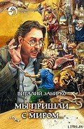 Мы пришли с миром - Забирко Виталий Сергеевич