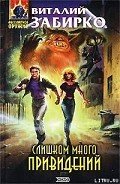 Слишком много привидений - Забирко Виталий Сергеевич