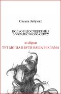 Польові дослідження з українського сексу - Забужко Оксана Стефанивна