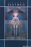 Сестро, сестро - Забужко Оксана Стефанивна