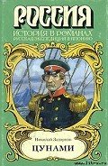 Цунами - Задорнов Николай Павлович