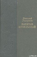 Капитан Невельской - Задорнов Николай Павлович