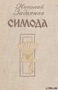 Симода - Задорнов Николай Павлович