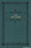 Искуситель - Загоскин Михаил Николаевич