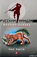 Час рыси - Зайцев Михаил Георгиевич