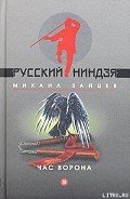 Час ворона - Зайцев Михаил Георгиевич