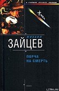 Порча на смерть - Зайцев Михаил Георгиевич