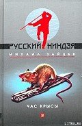 Путь самурая - Зайцев Михаил Георгиевич