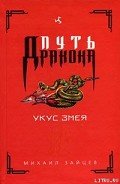 Укус Змея - Зайцев Михаил Георгиевич