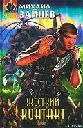 Жесткий контакт - Зайцев Михаил Георгиевич