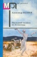 Последний человек из Атлантиды - Беляев Александр Романович
