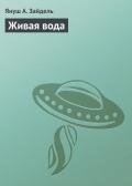 Живая вода - Зайдель Януш А.