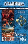 Атлантида - Зайдлер Людвик