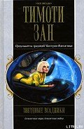 Звездные всадники - Зан Тимоти