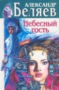 Светопреставление - Беляев Александр Романович