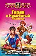 Таран и Недобитый Скальд - Завозова Анастасия Михайловна