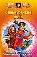 Вальпургиева ночь - Завозова Анастасия Михайловна