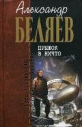 Земля горит - Беляев Александр Романович