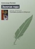 Золотая гора - Беляев Александр Романович