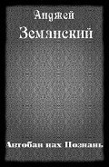Автобан нах Познань - Земянский Анджей