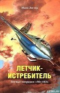 Летчик-истребитель. Боевые операции «Ме-163» - Зиглер Мано