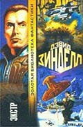 Экстр - Зинделл Дэвид